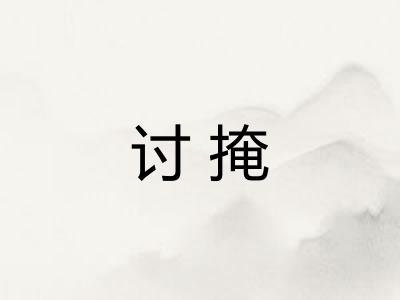 讨掩