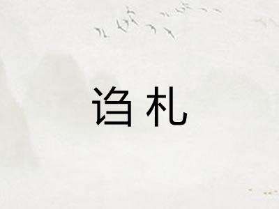 诌札