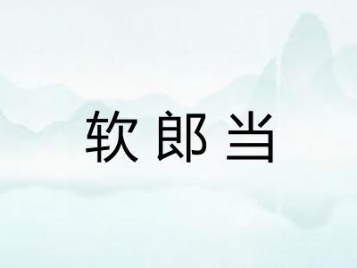 软郎当 软郎当