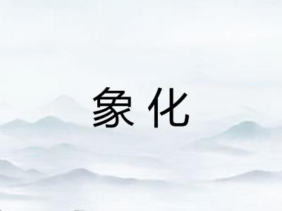 象化