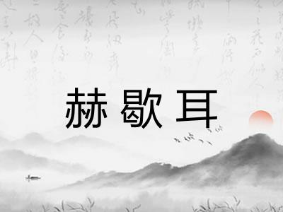 赫歇耳