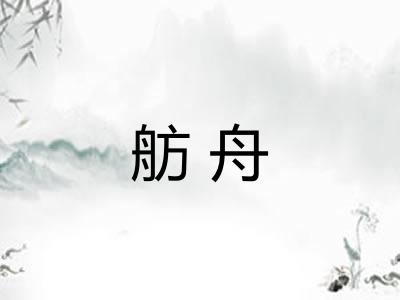 舫舟