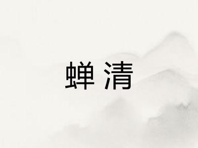蝉清 蝉清