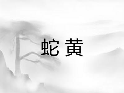 蛇黄