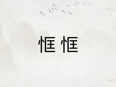 恇恇 恇恇