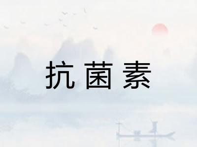 抗菌素