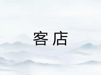 客店