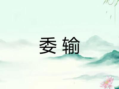 委输