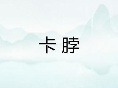 卡脖
