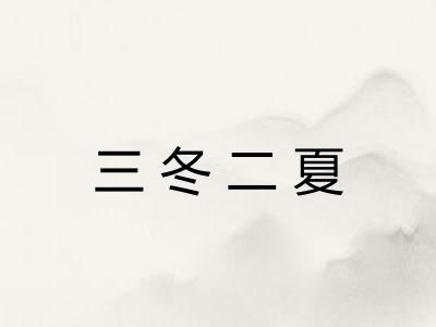 三冬二夏 三冬二夏