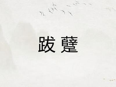 跋躠