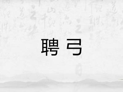 聘弓