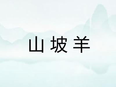 山坡羊