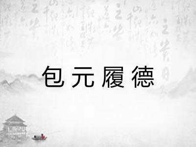 包元履德