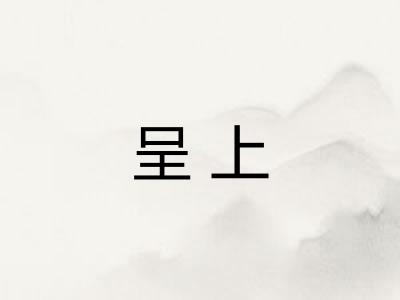 呈上