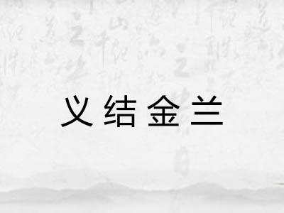 义结金兰