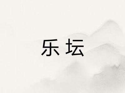 乐坛