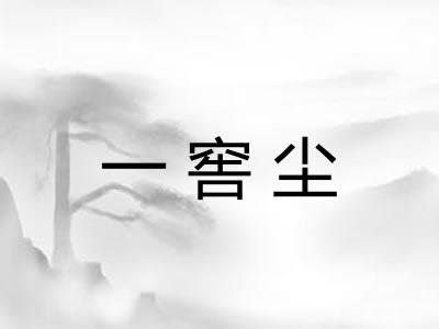 一窖尘