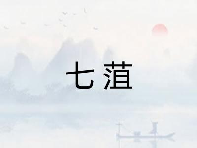 七菹