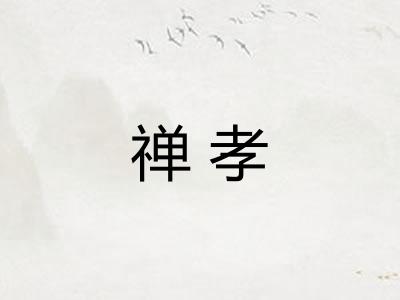 禅孝