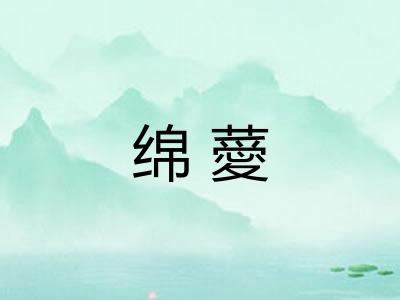 绵薆