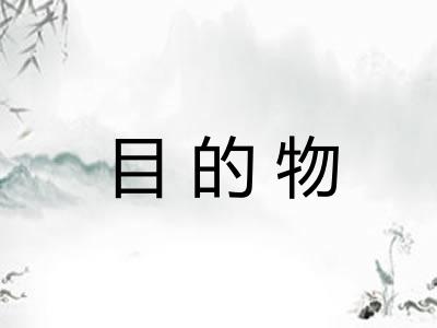 目的物 目的物