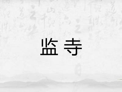 监寺