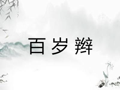 百岁辫