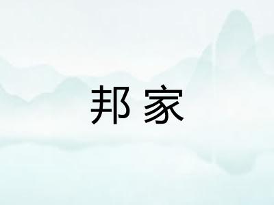 邦家