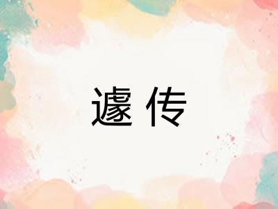 遽传