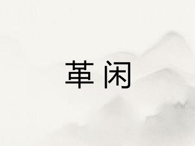 革闲 革闲