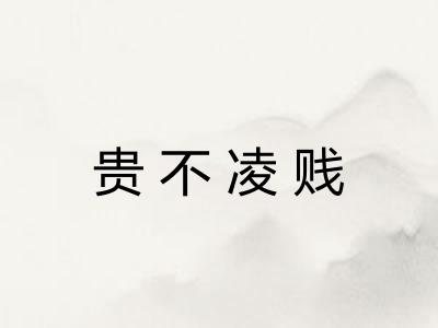 贵不凌贱 贵不凌贱