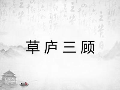 草庐三顾 草庐三顾