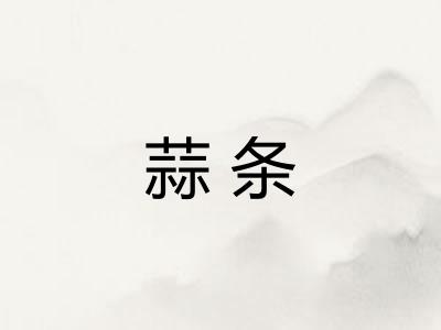 蒜条