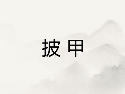 披甲