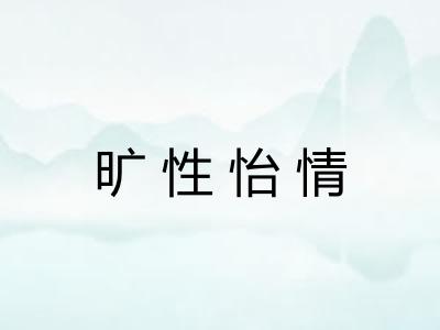 旷性怡情 旷性怡情