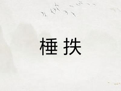 棰抶