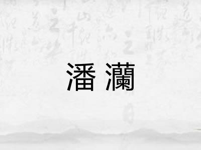 潘灡