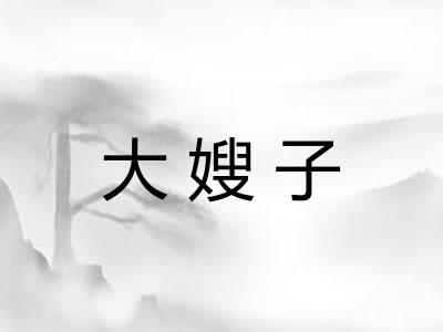 大嫂子
