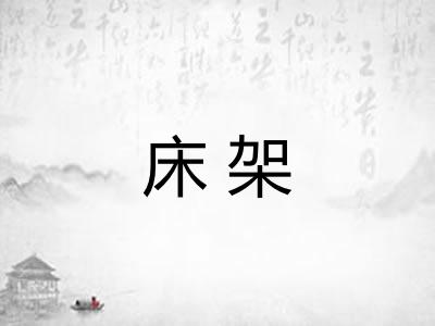 床架 床架