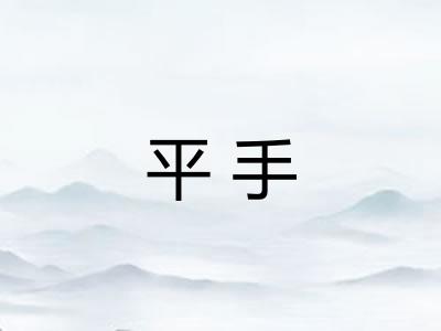 平手