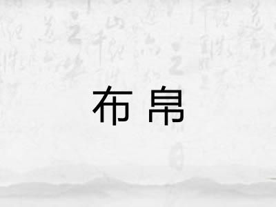布帛
