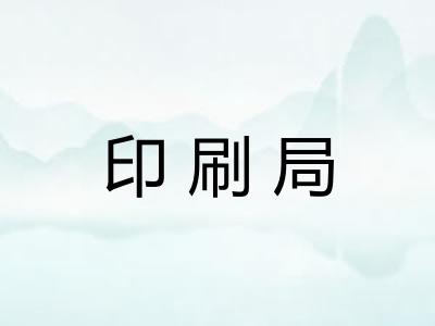 印刷局