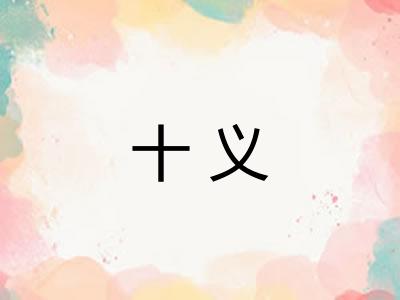 十义