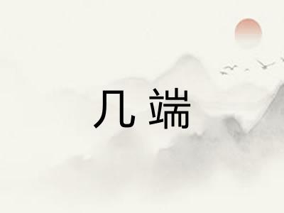 几端