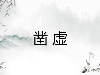 凿虚