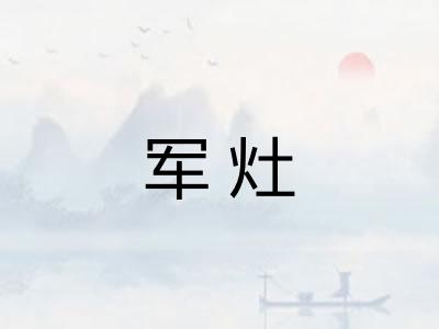 军灶