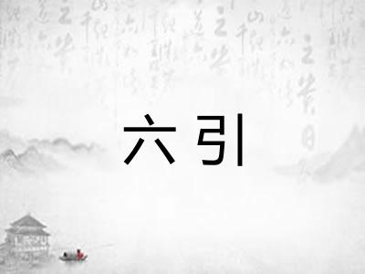 六引