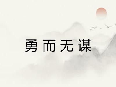 勇而无谋