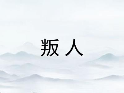 叛人